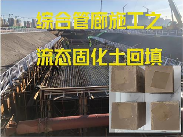 河北.廊坊——管廊流態固化土回填項目